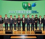 '기후테크 유니콘' 키우자…2023 기후테크 포럼 개최