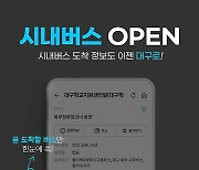 대구, 17일부터 ‘대구로 버스’ 통해 시내버스 운행 정보 안내