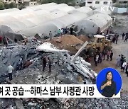 이-하마스 충돌 사망자 4천 명 넘어···이란, 참전 경고