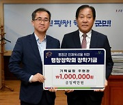 평창군 주현관 기획실장, 평창장학회 장학금 기탁