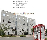 화성시, 시민 삶 주제로 한 '나는 화성시민입니다' 특별전시 개최