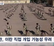 미국 "이란 직접개입 가능성"…"16일이 확전 분기점"