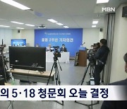 34년 만의 5.18 청문회 성사 여부 오늘 결정