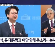 김명준의 뉴스파이터-안철수는 "제명하라" 기자회견…이준석은 눈물의 기자회견