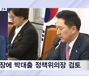 [뉴스추적] '김기현 2기' 당내 평가는? / "김기현 대표 쫓겨나겠네" / "눈물쇼"?