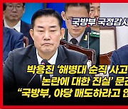 [영상] "뭐라고요? 부당하더라도 명령을 따르라고요?" 박용진의 폭발한 분노