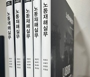 공안통 출신 최창민 변호사 ‘노동재해실무’ 출간