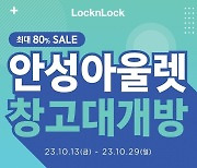 생활·캠핑 등 1200개 품목 80%까지 할인…락앤락, 아울렛 창고 대개방