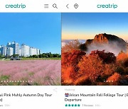 크리에이트립, 외국인 관광객 대상 韓 단풍여행 프로모션