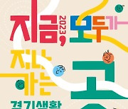 2023 경기생활문화축제, 오는 21일 상상캠퍼스서 개최