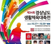 340만 경남도민 화합의장 '생활체육대축전' 27일 양산서 '팡파르'