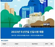 두산건설, 2023 하반기 신입사원 채용