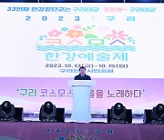 ‘2023 구리 코스모스 한강예술제’ 성료(盛了)…30만명 방문