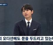 송중기 “해외 오디션 줄줄이 낙방, 다른 문화권서 연기 해보고파” (뉴스룸)