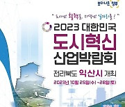 익산시 25~28일 ‘대한민국 도시혁신 산업박람회’