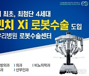 김포우리병원, 최첨단 4세대 '다빈치 Xi 로봇수술' 도입