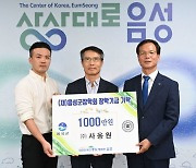 [음성소식]사옹원, 장학기금 1000만원 기탁 등