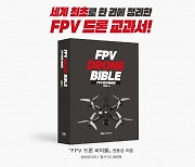 성신미디어, 세계 최초 ‘FPV 드론’의 체계적 교육법 담은 ‘FPV 드론 바이블’ 출간