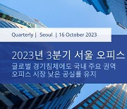 컬리어스, 2023년 3분기 국내 오피스 시장 보고서 발표