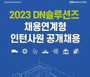 DN솔루션즈, 채용연계형 인턴십으로 신입사원 채용 전형 통합… 16일부터 모집