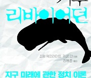 건국대 모빌리티인문학연구원, 모빌리티인문학 총서 ‘기후 리바이어던’ 출간