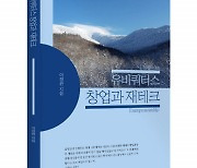 좋은땅출판사 ‘유비쿼터스 창업과 재테크’ 출간