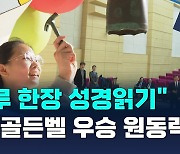 감리교단, 전국 성경골든벨대회 개최…"성경이 축복의 통로이자 선한영향력 원동력"