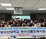 한국청과, 청년농업인 육성을 위한 도매시장 현장 교육