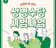 [카드뉴스] 상병수당 시범사업