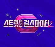 제2의 커스틴은? ‘스트릿댄스 걸스 파이터2’, 30개국 월클 댄서들 지원 열기 뜨겁다