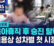 [D리포트] 육아휴직 후 승진 탈락…고용상 성차별 첫 시정명령