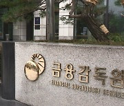 운용사 대표가 미공개 정보로 수십억 챙겨…금감원, 검찰에 통보