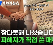 [스브스뉴스] '현실은 피해자 스스로 해야 해요' 당신도 알아야 하는 범죄 피해 대응 매뉴얼