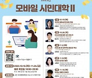 역사부터 달탐사까지…서대문구 모바일 시민대학Ⅱ 시작