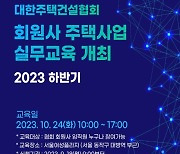 대한주택건설협회, 2023년 하반기 주택사업 실무교육 진행