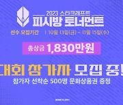 블리자드, '2023 스타크래프트 PC방 토너먼트' 개최…총 상금 1,800만 원