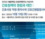 서울대 간호과학연구소, 간호정책 학술대회 19일 개최