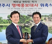 '창의 도시 진주' 저자 베트남 작가, 진주 명예 홍보대사 위촉