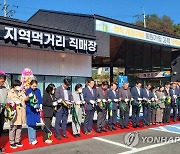 춘천지역먹거리직매장 개장 1주년…회원 수 3배 증가