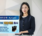 '경비 관리 척척' 광주은행, 오토빌 기업 카드 출시