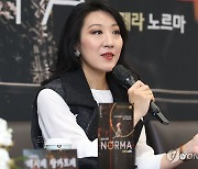 오페라 '노르마' 여지원 "감정 억누르며 인물의 내면의 힘 노래"