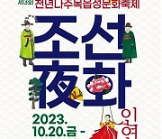 '조선夜화, 인연' 천년 나주목 읍성 문화축제 20~22일 개최