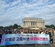 장흥군 청소년, 글로벌 비전 찾아 미국 아이비리그 방문