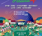 2023 구례자연드림 뮤직 페스티벌 오는 28일 개최