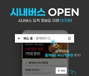 대구 시민생활종합플랫폼 '대구로', '시내버스 운행정보 안내 서비스' 10월 출범