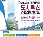 2023 대한민국 도시혁신산업박람회 익산거점투어 추진