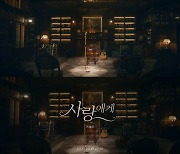 진해성의 '사랑에게', MV 티저 공개