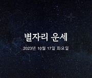 [카드뉴스] 2023년 10월 17일 오늘의 운세