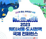 서울시, 2023 워터서울·도시정책 국제 컨퍼런스 개최