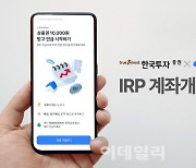 한국투자증권, 증권사 최초 토스뱅크와 IRP 계좌개설 제휴